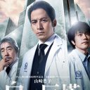 V6・岡田准一版『白い巨塔』に怒り心頭！ 「腹立たしい」「テレビ史上に残る失敗作」の声