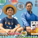 不登校ユーチューバーゆたぼんに加藤浩次「YouTubeがんばれ」とエールも、小学生「つまんない」