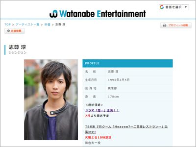 志尊淳はナベプロの社長案件? 「高値売り」の強気方針で、バラエティーを敬遠の画像1