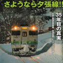 祝・三陸鉄道リアス線開業！　経営難続くローカル鉄道の真実とは？『絶滅危惧鉄道2019 』