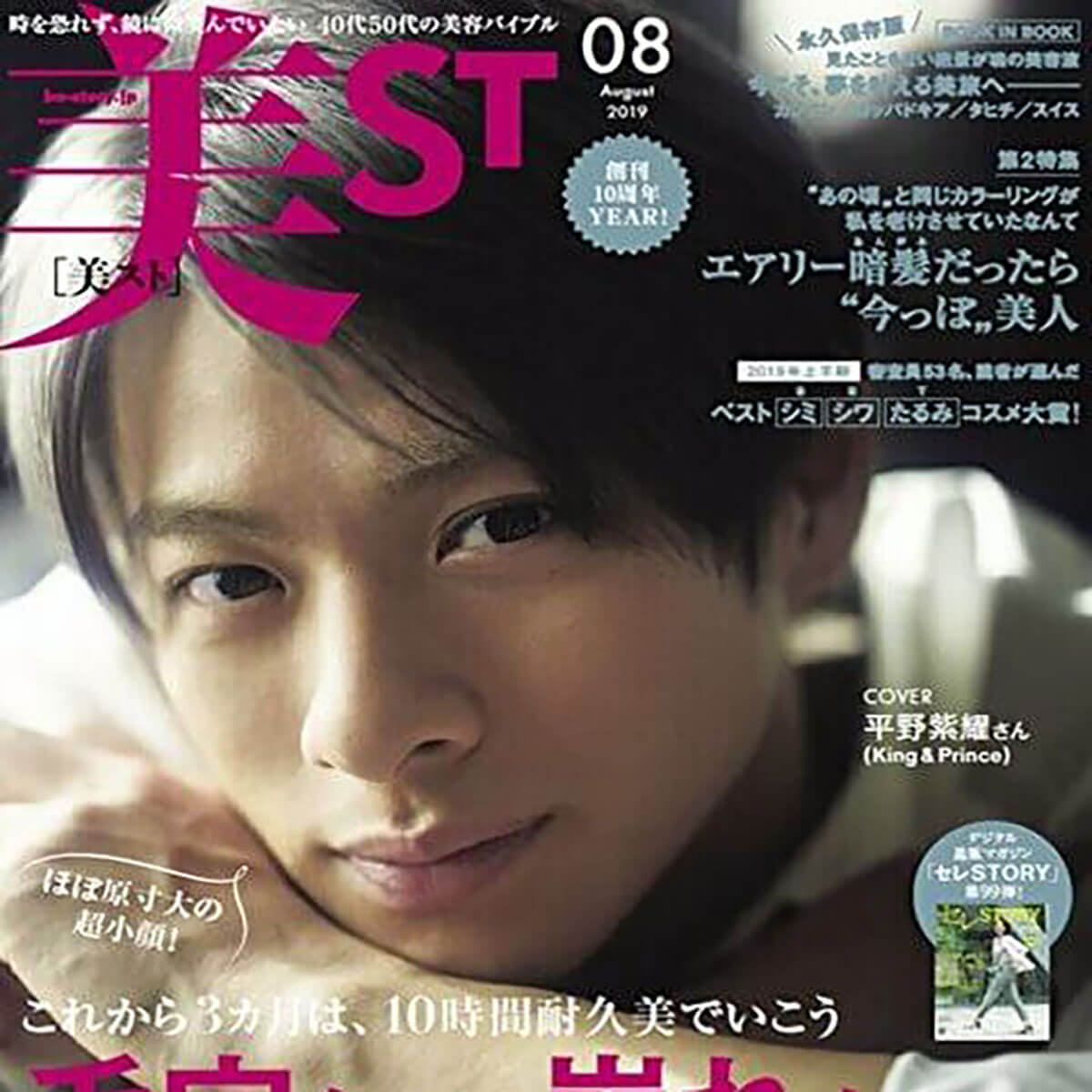 SALE／93%OFF】 美スト 美st 12月号 雑誌のみ 平野紫耀