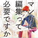 出版不況を象徴する衝撃タイトル『マンガに、編集って必要ですか？』を読んで気がついたら泣いていた件