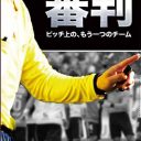 湘南ベルマーレのロッカールームの口論以上の衝撃！　ドキュメントDVD『審判』