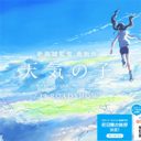 『天気の子』低評価レビュー全削除　前作超える“賛否両論”呼ぶ？