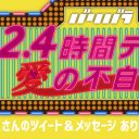 『24時間テレビ』の裏で、『バリバラ』＆おぎやはぎ・矢作が愛を叫ぶ！