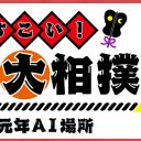 NHK『どすこい!夢の大相撲』紺野美沙子の熱すぎる相撲愛と「AI夢の対決」の可能性