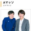 Aマッソの差別的発言は芸能界全体の問題　古い考えの芸能人は干されてしかるべき？