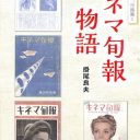 総会屋のドンが社長に!? 元社員が語る『キネマ旬報物語』、映画ファンなら”絶対読むべき”理由とは？