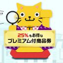 プレミアム付き商品券、地方在住者から不満の声「田舎では何も買えない……」