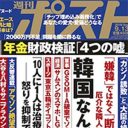 嫌韓「週刊ポスト」の炎上、保守論壇に寄って燃えた「新潮45」を彷彿