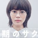 高畑充希の高視聴率ジンクスに暗雲！ 主演ドラマ『同期のサクラ』低調スタートの要因とは？