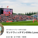 サンドウィッチマンは“日本の快進撃”を予言していた…ラグビーW杯だけじゃない「サンドウィッチマンのWe Love Rugby」を聴け！
