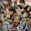 『進撃の巨人』再実写化は大丈夫!?　日本版の“敗因”と、ハリウッド版への“期待”