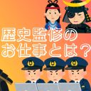 面白さとそれっぽさの兼ね合いと歴史警察対策と。歴史監修はいかに行われているのか