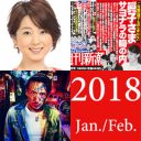 フジ・秋元優里アナが同局Pと“竹林不倫”！　眞子さま・小室圭さんが“結婚延期”【1・2月のランキング】