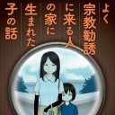 一風変わった毒親マンガ『よく宗教勧誘に来る人の家に生まれた子の話』