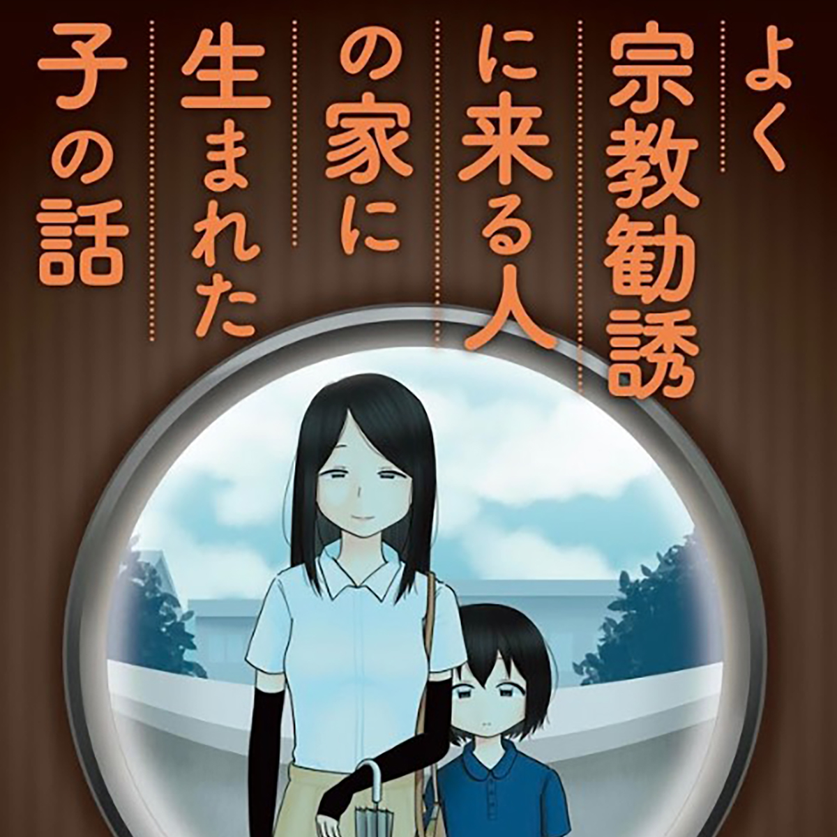 一風変わった毒親マンガ よく宗教勧誘に来る人の家に生まれた子の話 日刊サイゾー 一風変わった毒親マンガ よく宗教勧誘に来る人の家に生まれた子の話 日刊サイゾー