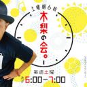 いちごオジサンって誰だ!? とんねるず・木梨憲武が早朝ラジオで見せる往年の“素人いじり力”