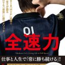 多井隆晴・新書『全速力』ついに解禁！ サイバー藤田晋氏「初」対談収録。空前の麻雀ブームを牽引するカリスマの「勝利のメソッド」