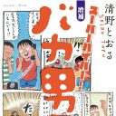 祝・結婚!!　壇蜜と結婚した清野とおるの幼少期を描く『バカ男子』がヤバすぎた！