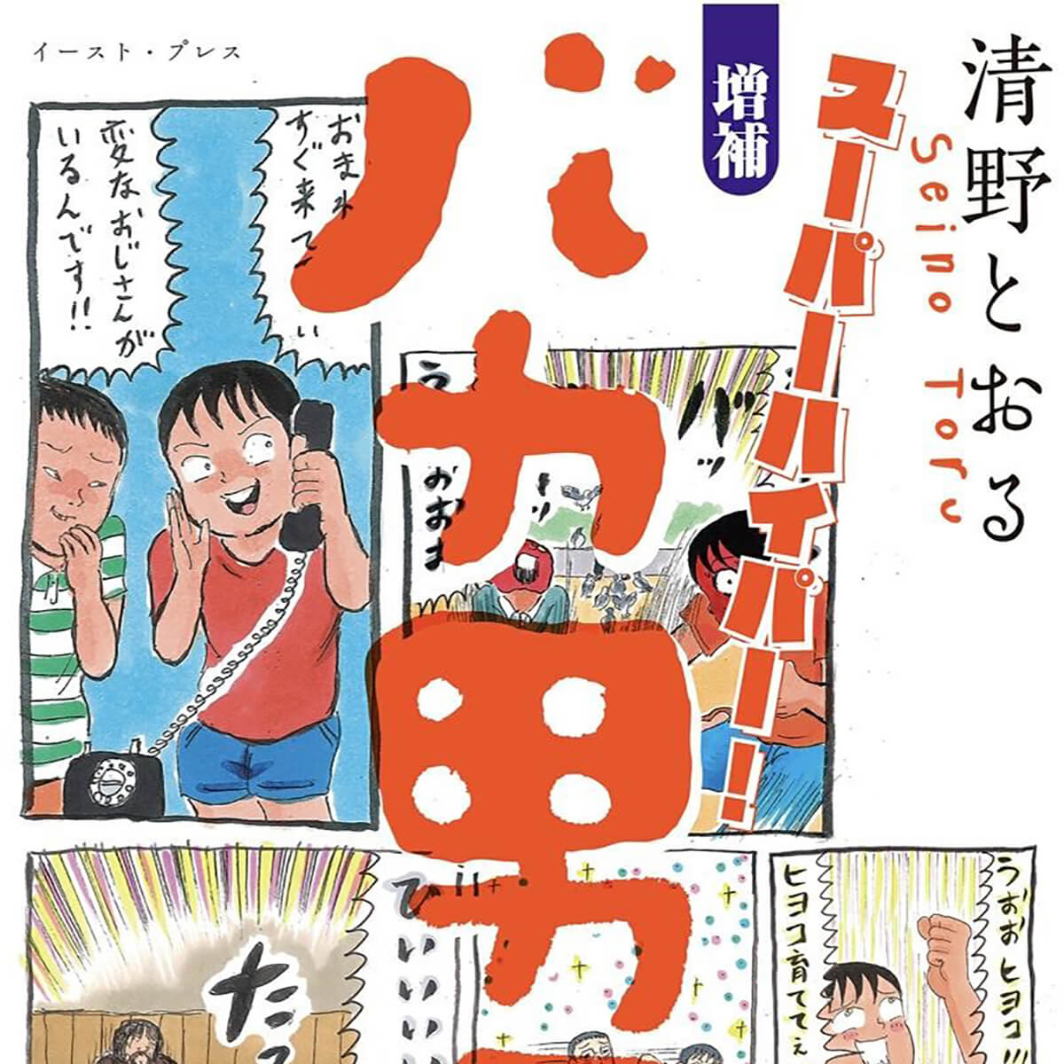 祝 結婚 壇蜜と結婚した清野とおるの幼少期を描く バカ男子 がヤバすぎた 日刊サイゾー 祝 結婚 壇蜜と結婚した清野とおるの幼少期を描く バカ男子 がヤバすぎた 日刊サイゾー
