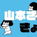 『岡崎に捧ぐ』著者の戦慄する日常エッセイマンガ『きょうも厄日です』