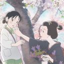 消耗品ではない、アニメーションの豊かな可能性　新作『この世界の（さらにいくつもの）片隅に』