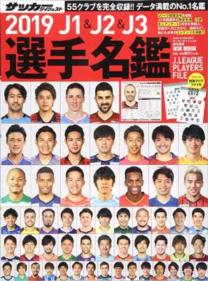 選手名鑑の精度は70％!?　なぜ、Jリーガーの年俸は間違いだらけなのか？