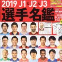 選手名鑑の精度は70％!?　なぜ、Jリーガーの年俸は間違いだらけなのか？