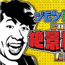 『取材拒否の店』とは一味違う!?　年始の早朝にあらわになった、寺門ジモンの抜き身の生態