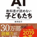 「読解力低下」騒動のウソとホント（5）「教科書が読めない子どもはAIに負ける」理論の罠