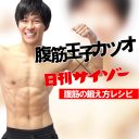 【筋トレ】腹筋インストラクター・腹筋王子カツオ流「腹筋の鍛え方レシピ」 第11回 腹斜筋に効く＜サイドパイクプレス＞