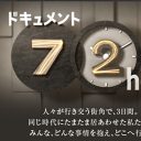 『ドキュメント72時間』が密着したヤンキー・インターンはブラック企業戦士の育成所？