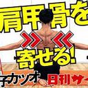 肩こりは筋トレで解消できる!?　腹筋王子カツオが教える肩こり解消筋トレ3「腕上げ」（ライイングロウ）