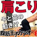 肩こりは筋トレで解消できる!?　腹筋王子カツオが教える肩こり解消筋トレ1「片手で行う猫のポーズ」