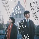 選定基準は何？　 爆死映画『新聞記者』の日本アカデミー賞受賞に邦画ファンも困惑