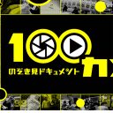 NHK『100カメ』AbemaTV企画をバシバシ却下する藤田晋社長のワンマンぶりをのぞき見！