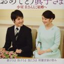 眞子さま「異例の行動」、ニューヨークの小室圭さんは今