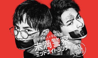 平野紫耀 中島健人主演 未満警察 のぞき シーンに批判相次ぐ 大ヒット原作を超改悪する日テレの問題点 日刊サイゾー