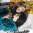 菅田将暉と小松菜奈「好き？」「すげー好き」でドキドキ「これは付き合ってる！」