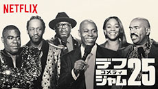 チャンス・ザ・ラッパーがドンずべりした!?――デフ・ジャムが仕掛けた伝説の番組！ スタンダップコメディ作品のトリセツの画像4