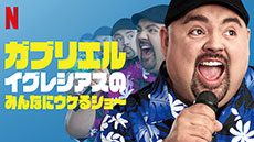 チャンス・ザ・ラッパーがドンずべりした!?――デフ・ジャムが仕掛けた伝説の番組！ スタンダップコメディ作品のトリセツの画像10