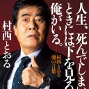 「希望がパックリお口を開けて待っています」コロナショック広がる日本社会に、AV監督・村西とおるが緊急エール！