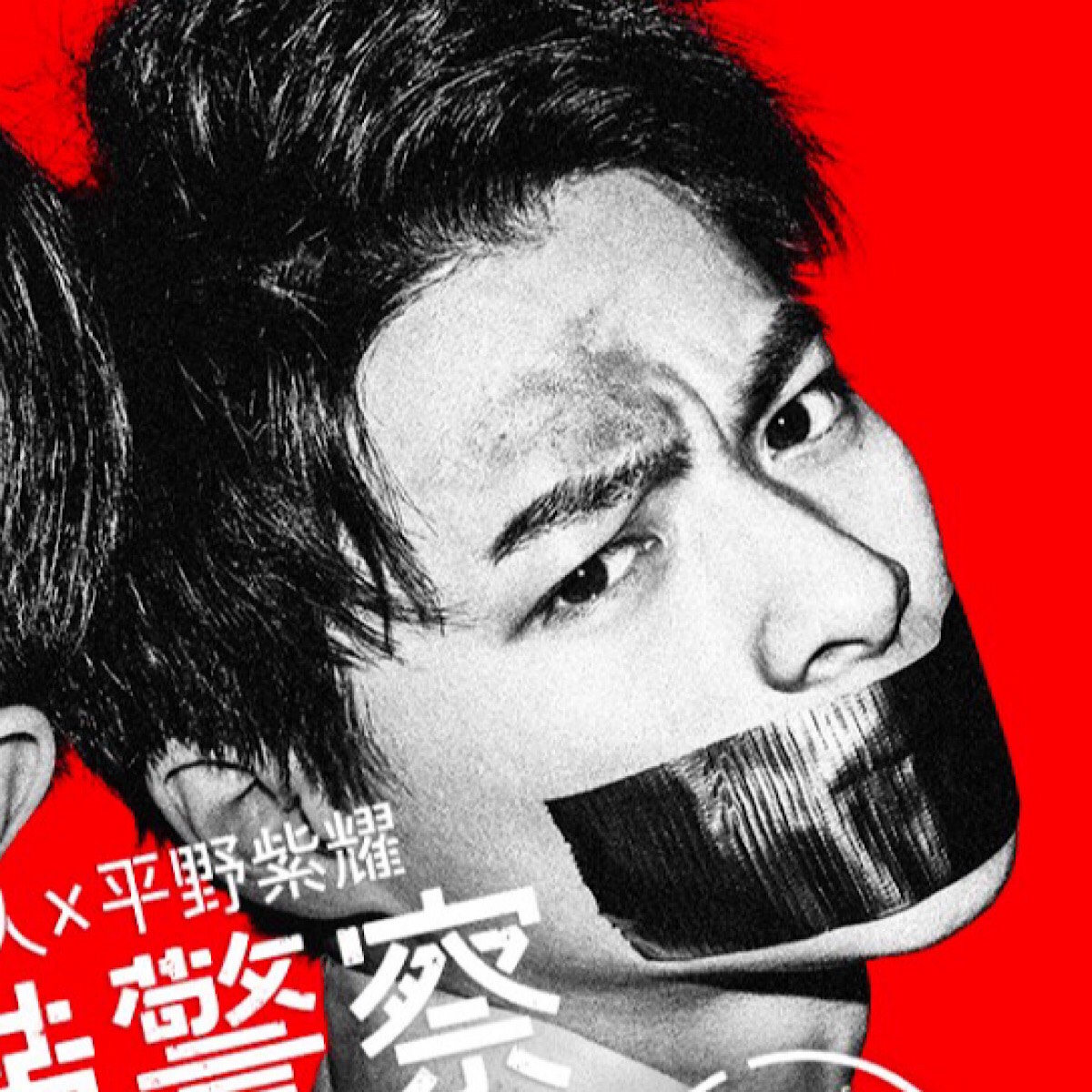 平野紫耀・中島健人主演『未満警察』“のぞき”シーンに批判相次ぐ！ 大 