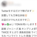 Twitter社とフリマアプリが野放しにするマルチ商法──ジャニーズ、LDH、歌い手…etc.ファン心理悪用し狙われる子どもたち