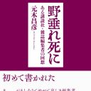 元祖スキャンダル編集長・元木昌彦の回想録『野垂れ死に ある講談社・雑誌編集者の回想』