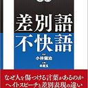 この訳は問題か？――差別語の翻訳の難しさとは