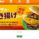 日本バーガー界の窓際族!? ドムドムハンバーガー23区内はついに残り1店に