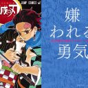 【再掲】『鬼滅の刃』とアドラー『嫌われる勇気』の共通点──炭治郎は「承認欲求時代」のニューヒーローか