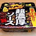 カップ焼きそば、“盛り”キャッチコピー競争激化！「超濃厚」「盛り盛り」…誇大広告ではないか？ 疑惑の３商品を検証